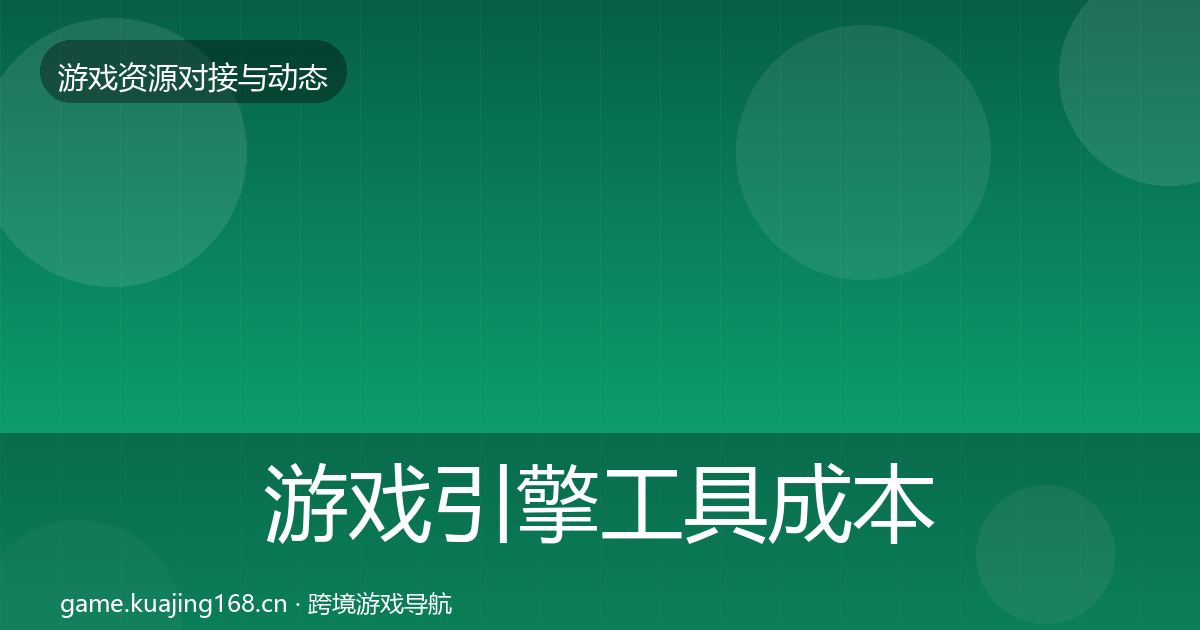 游戏引擎工具成本结构分析全攻略·第1747篇