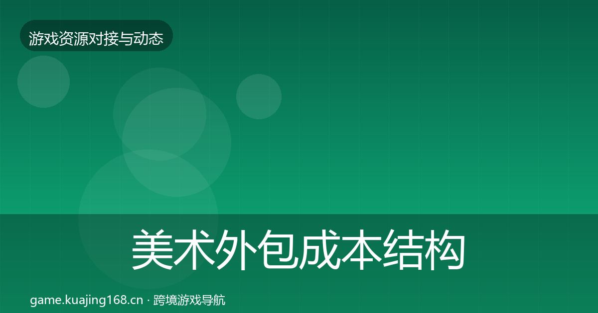 美术外包成本结构分析实践指南·第1747篇