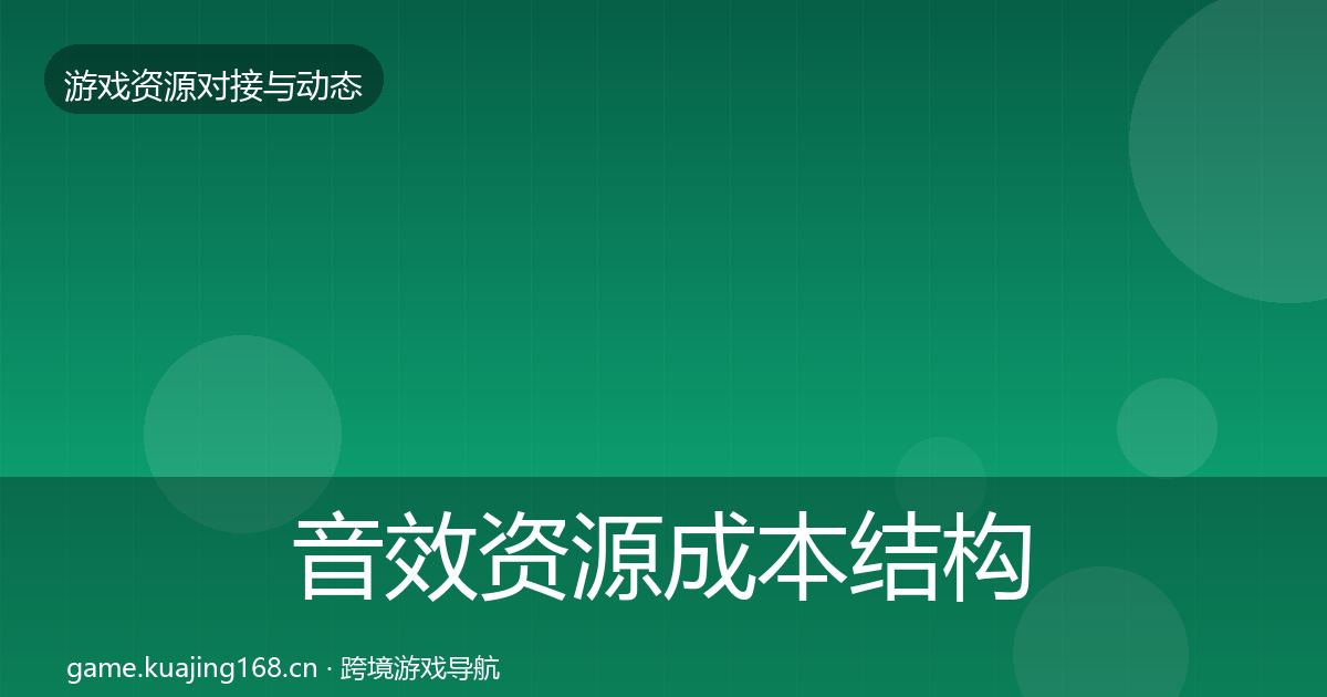 音效资源成本结构分析要点梳理·第1747篇