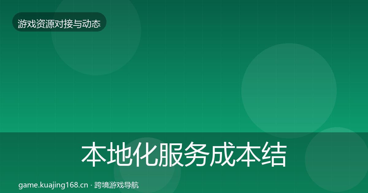 本地化服务成本结构分析入门到进阶·第1747篇