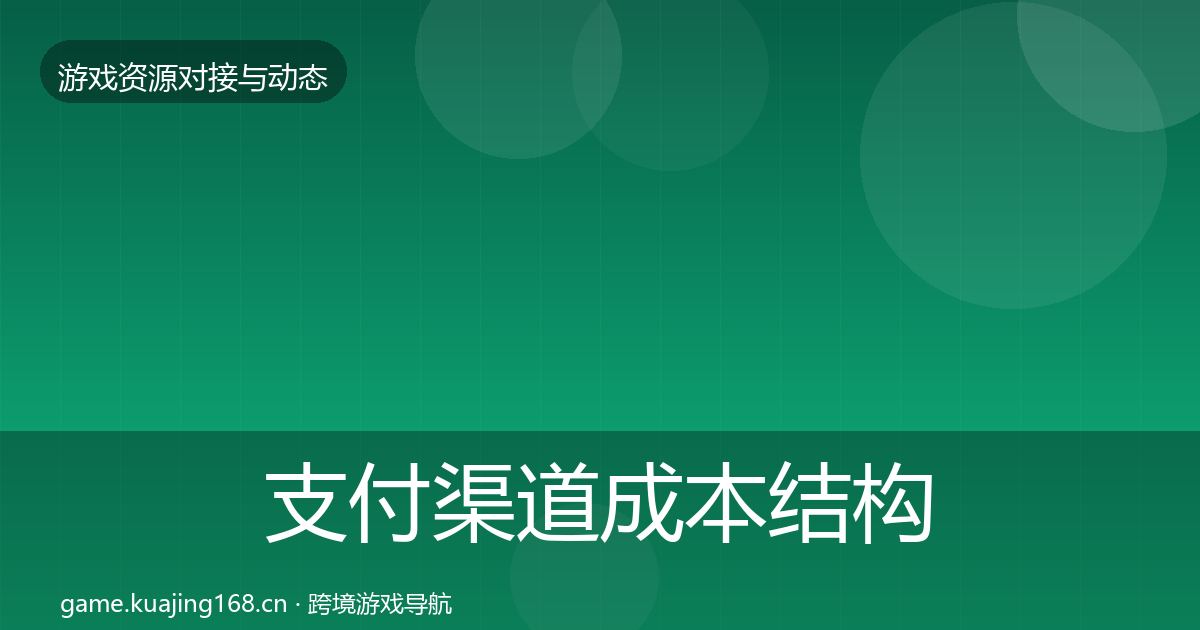 支付渠道成本结构分析全攻略·第1748篇