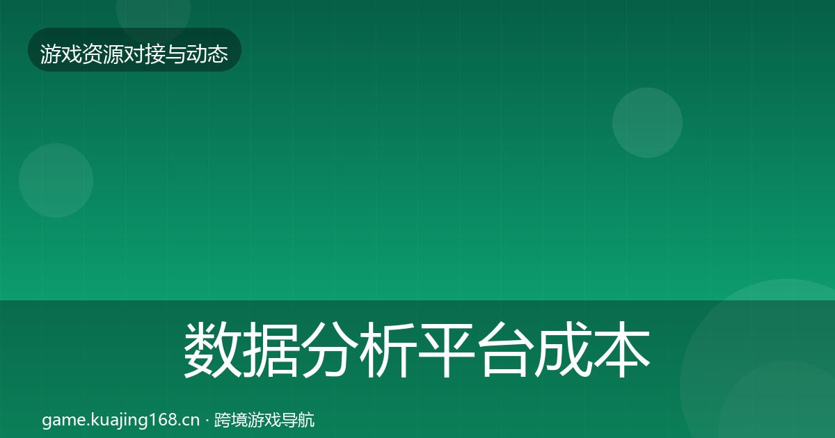 数据分析平台成本结构分析实践指南·第1748篇