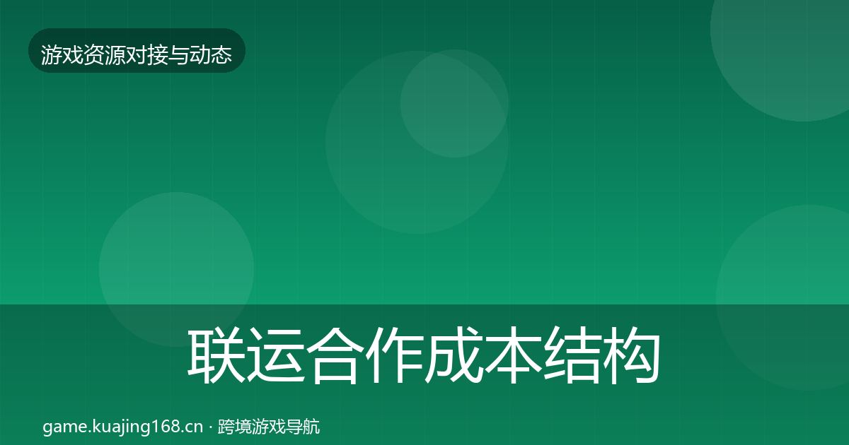 联运合作成本结构分析要点梳理·第1748篇