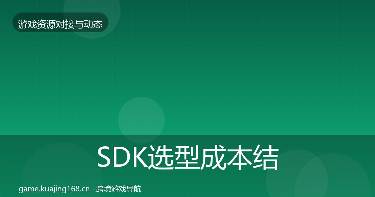 SDK选型成本结构分析入门到进阶·第1748篇