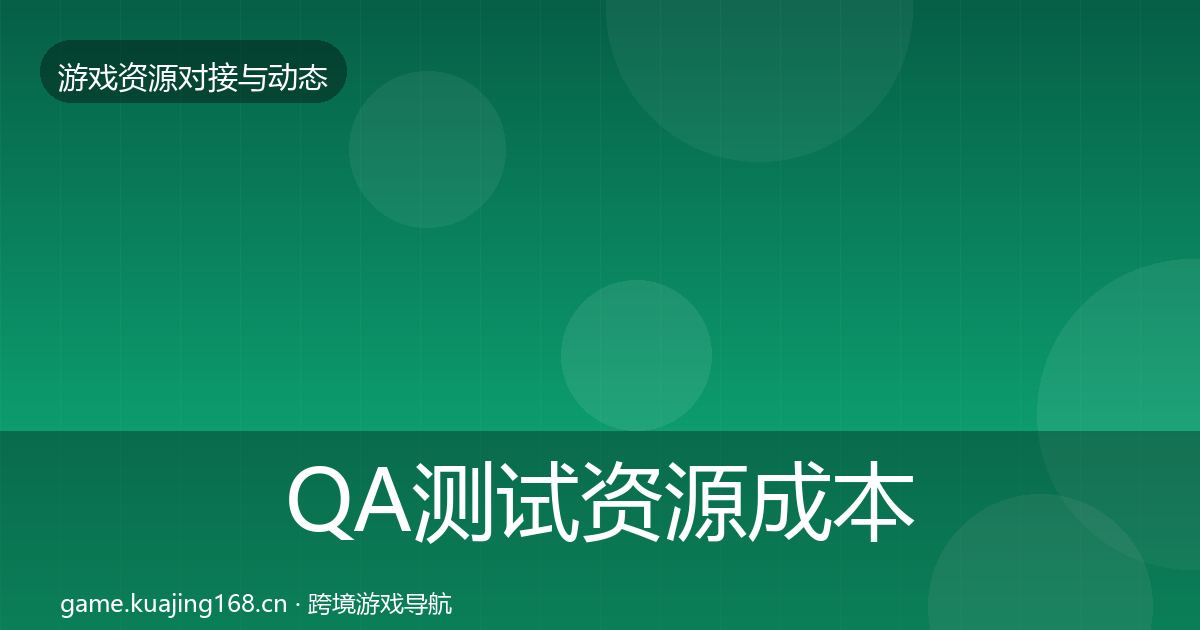 QA测试资源成本结构分析全攻略·第1749篇