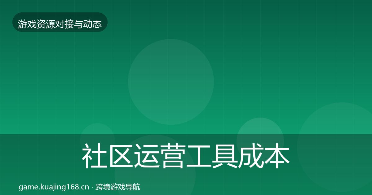 社区运营工具成本结构分析要点梳理·第1749篇