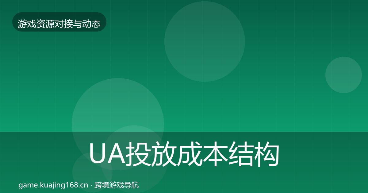 UA投放成本结构分析入门到进阶·第1749篇