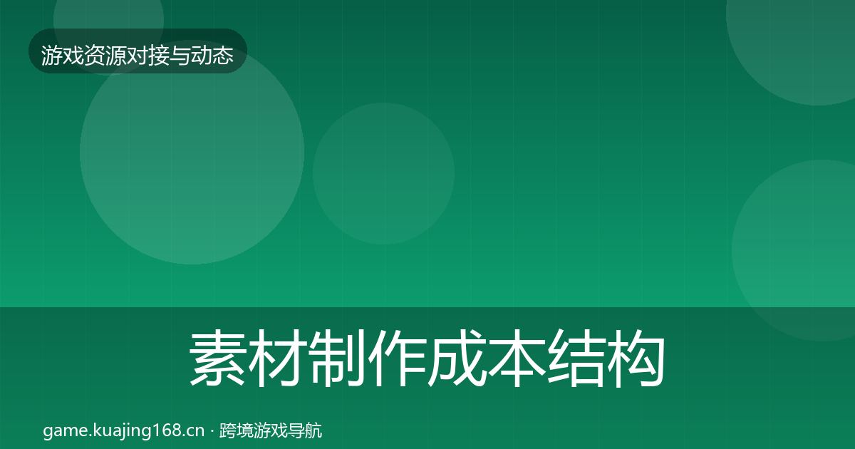 素材制作成本结构分析全攻略·第1750篇