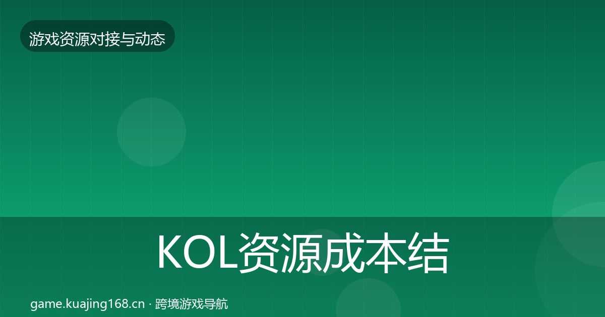 KOL资源成本结构分析入门到进阶·第1750篇