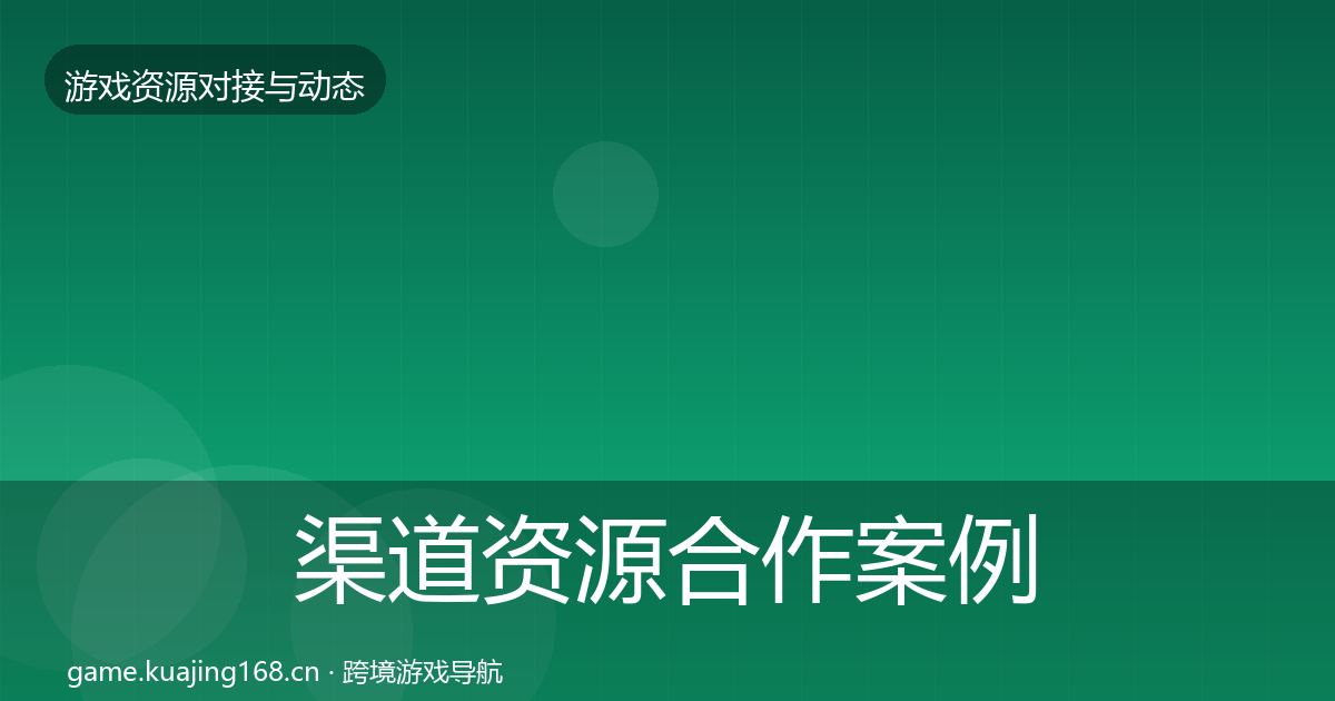 渠道资源合作案例实践指南·第1751篇