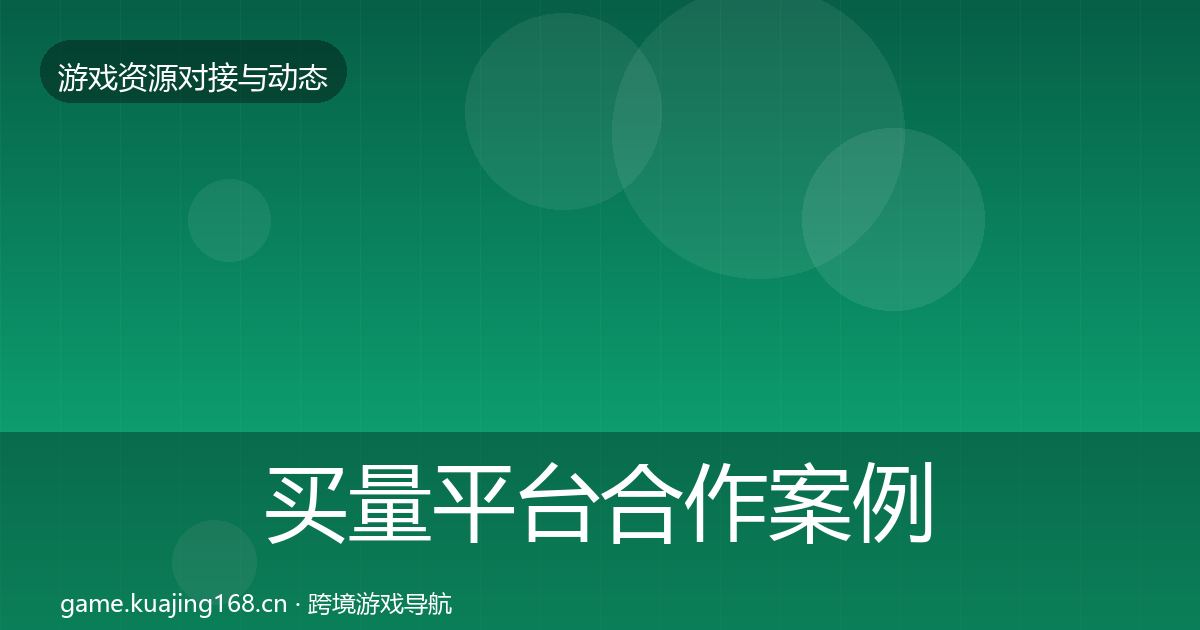 买量平台合作案例要点梳理·第1751篇