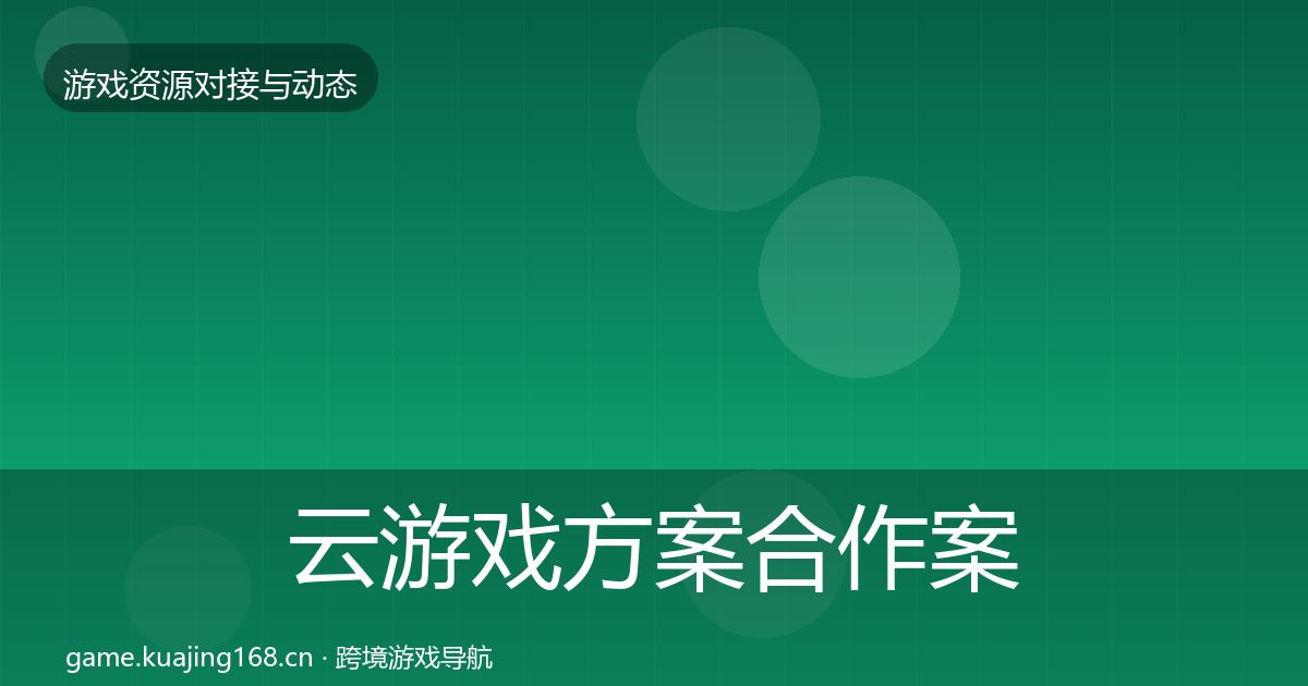 云游戏方案合作案例入门到进阶·第1751篇