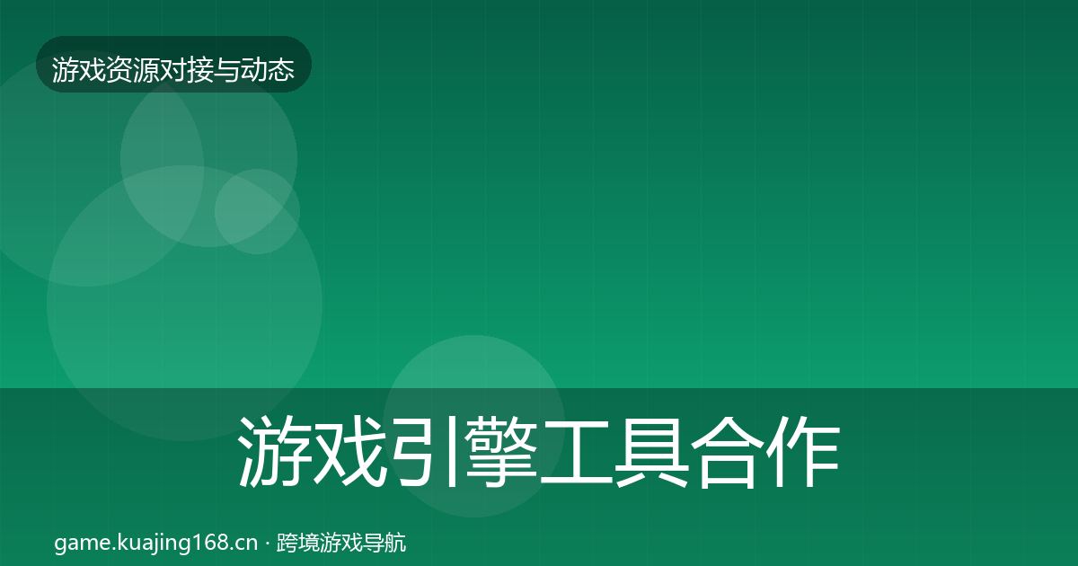 游戏引擎工具合作案例全攻略·第1752篇