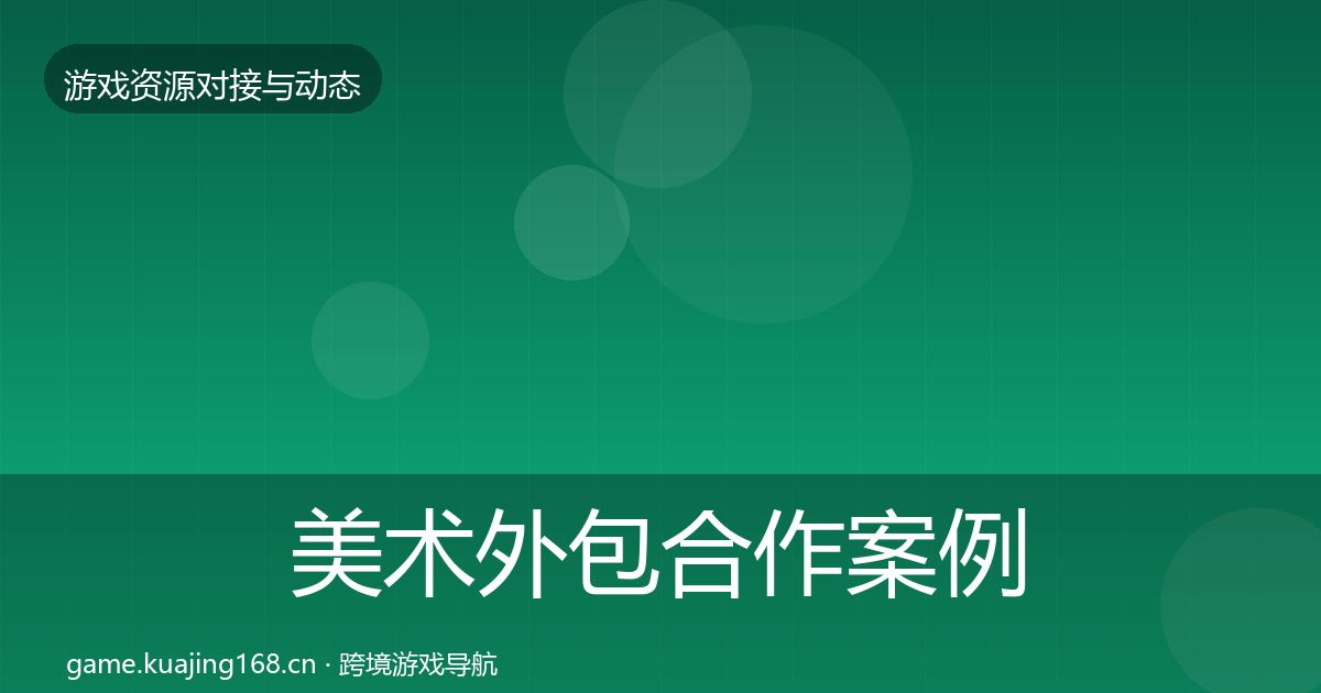 美术外包合作案例实践指南·第1752篇