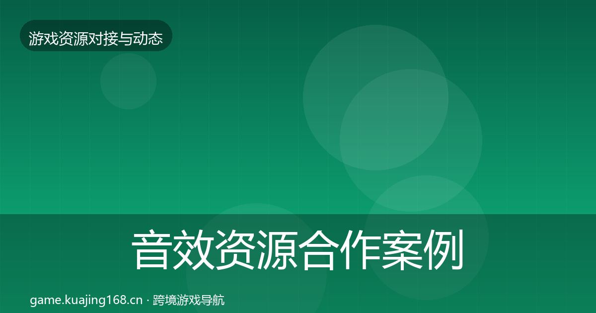 音效资源合作案例要点梳理·第1752篇