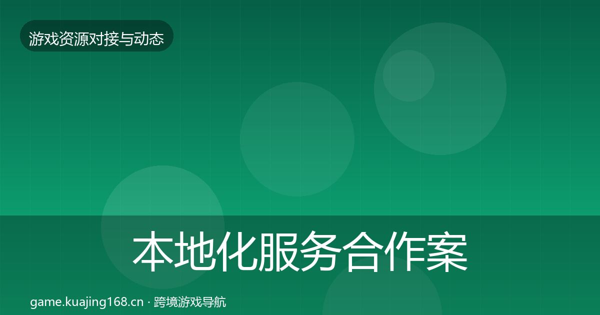 本地化服务合作案例入门到进阶·第1752篇