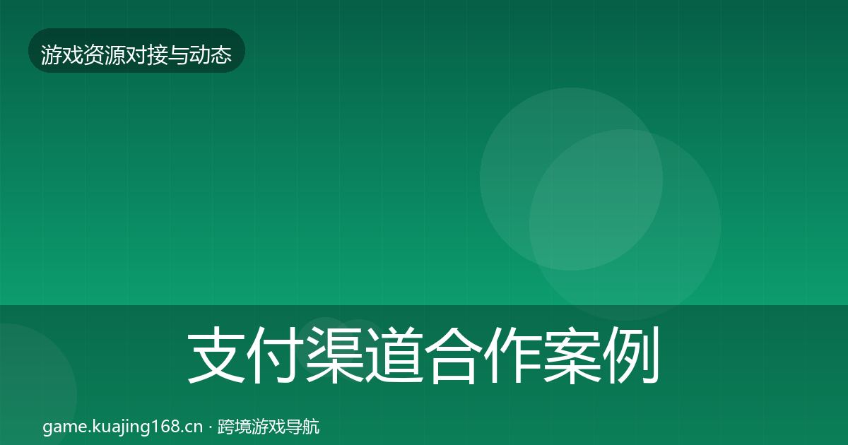 支付渠道合作案例全攻略·第1753篇