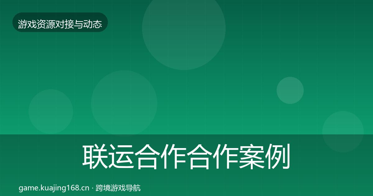 联运合作合作案例要点梳理·第1753篇