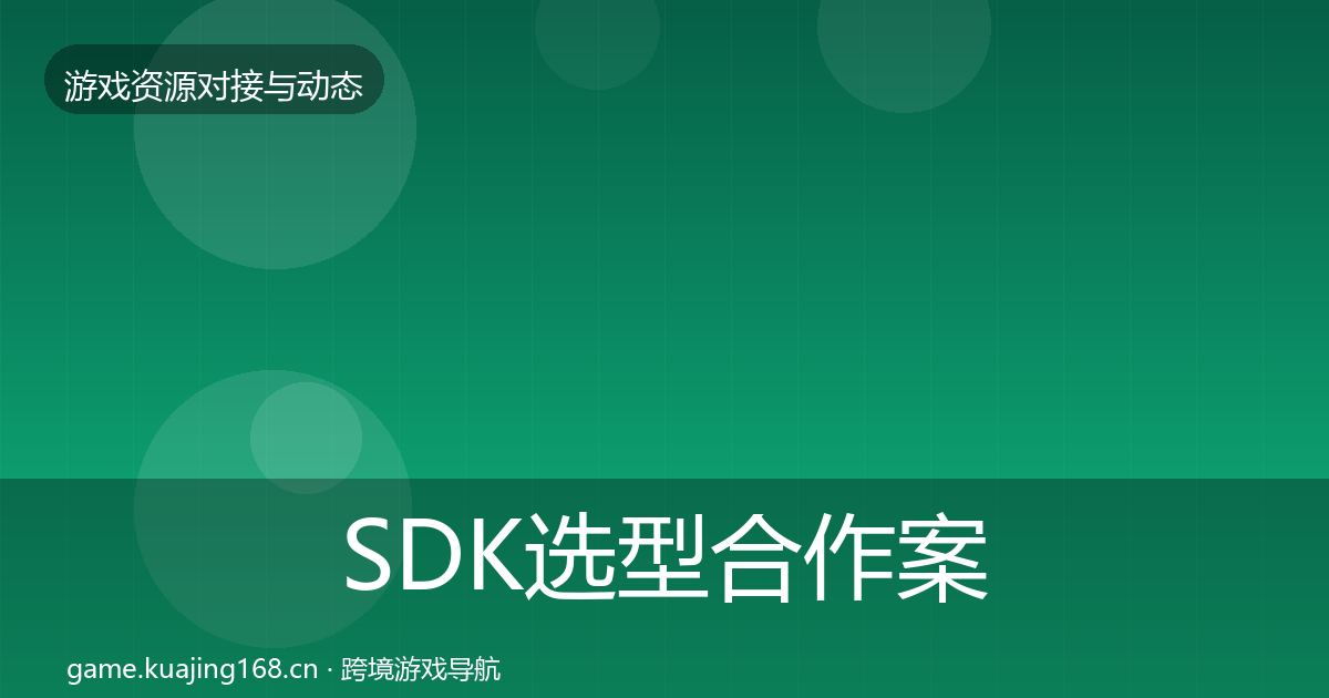 SDK选型合作案例入门到进阶·第1753篇