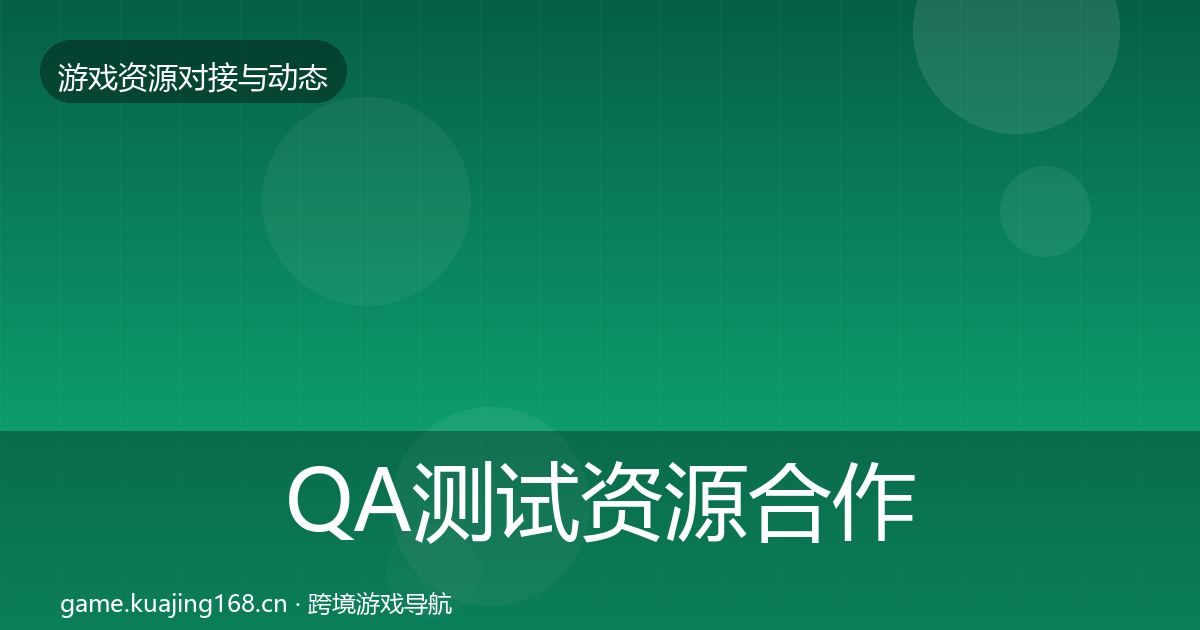 QA测试资源合作案例全攻略·第1754篇