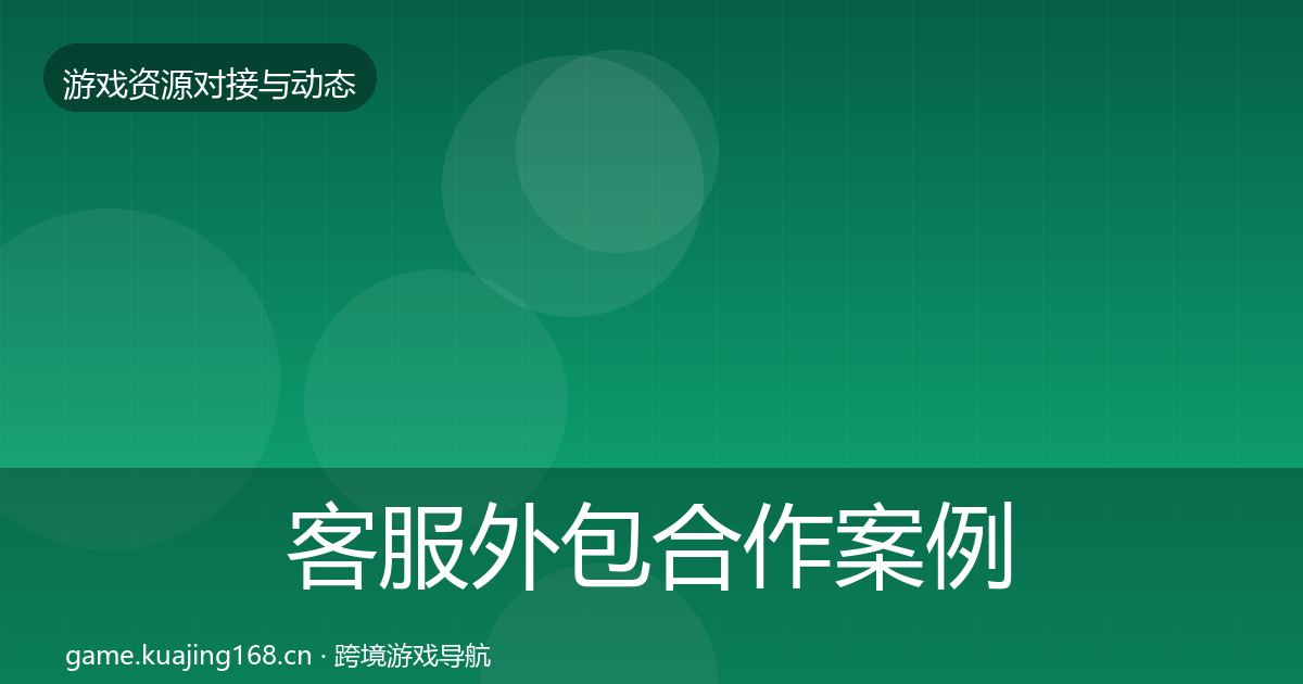 客服外包合作案例实践指南·第1754篇