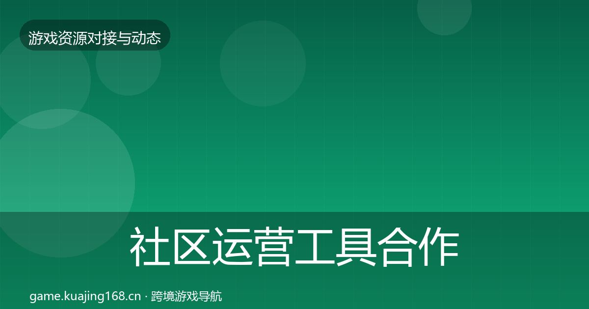社区运营工具合作案例要点梳理·第1754篇