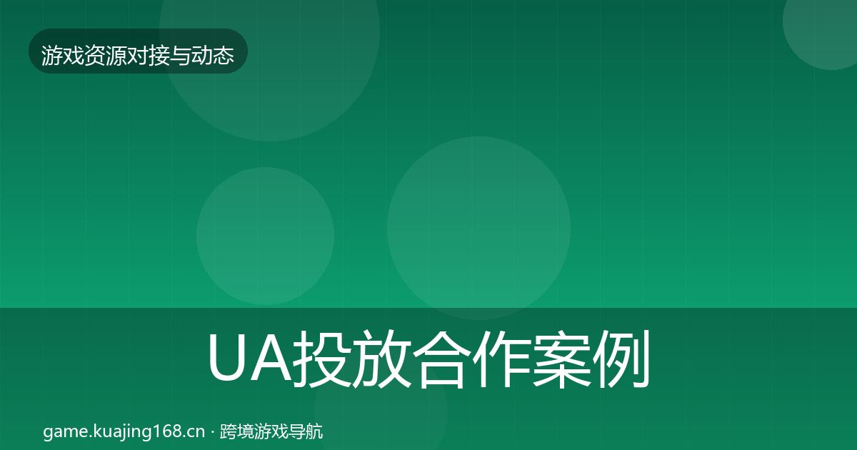 UA投放合作案例入门到进阶·第1754篇