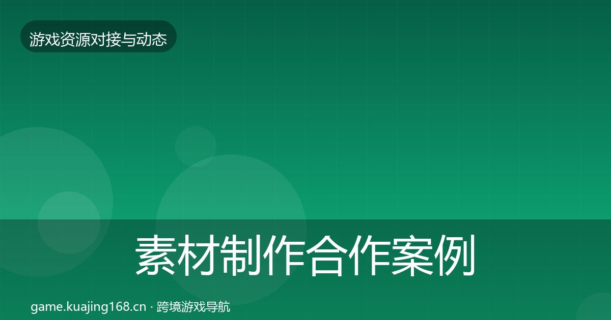 素材制作合作案例全攻略·第1755篇