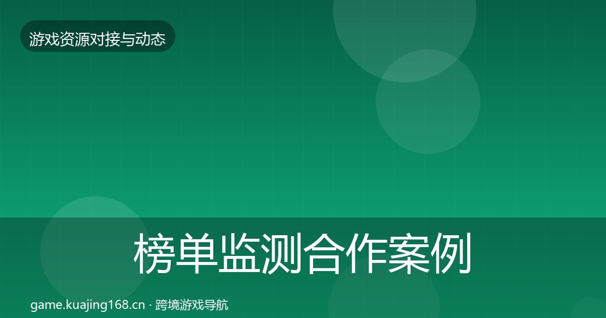 榜单监测合作案例实践指南·第1755篇
