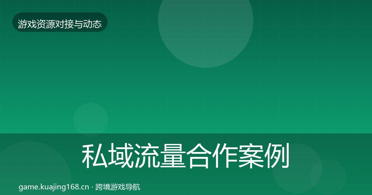 私域流量合作案例要点梳理·第1755篇