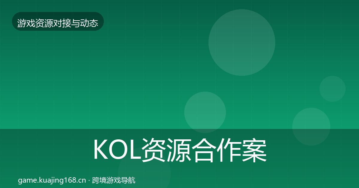 KOL资源合作案例入门到进阶·第1755篇