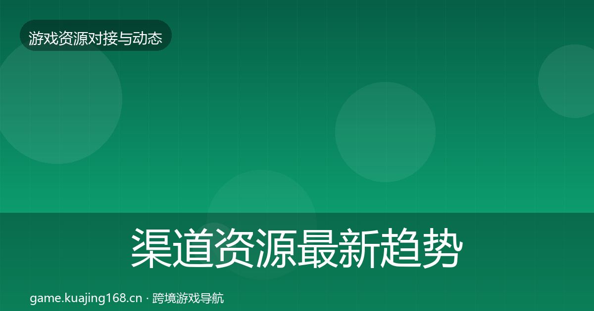 渠道资源最新趋势实践指南·第1756篇