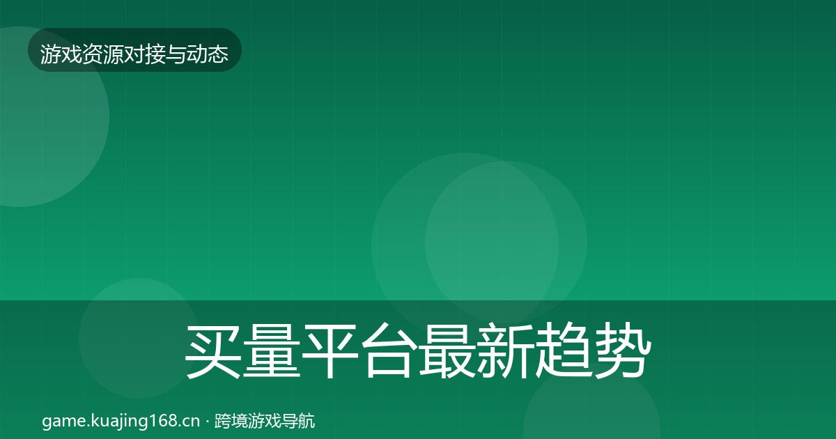 买量平台最新趋势要点梳理·第1756篇