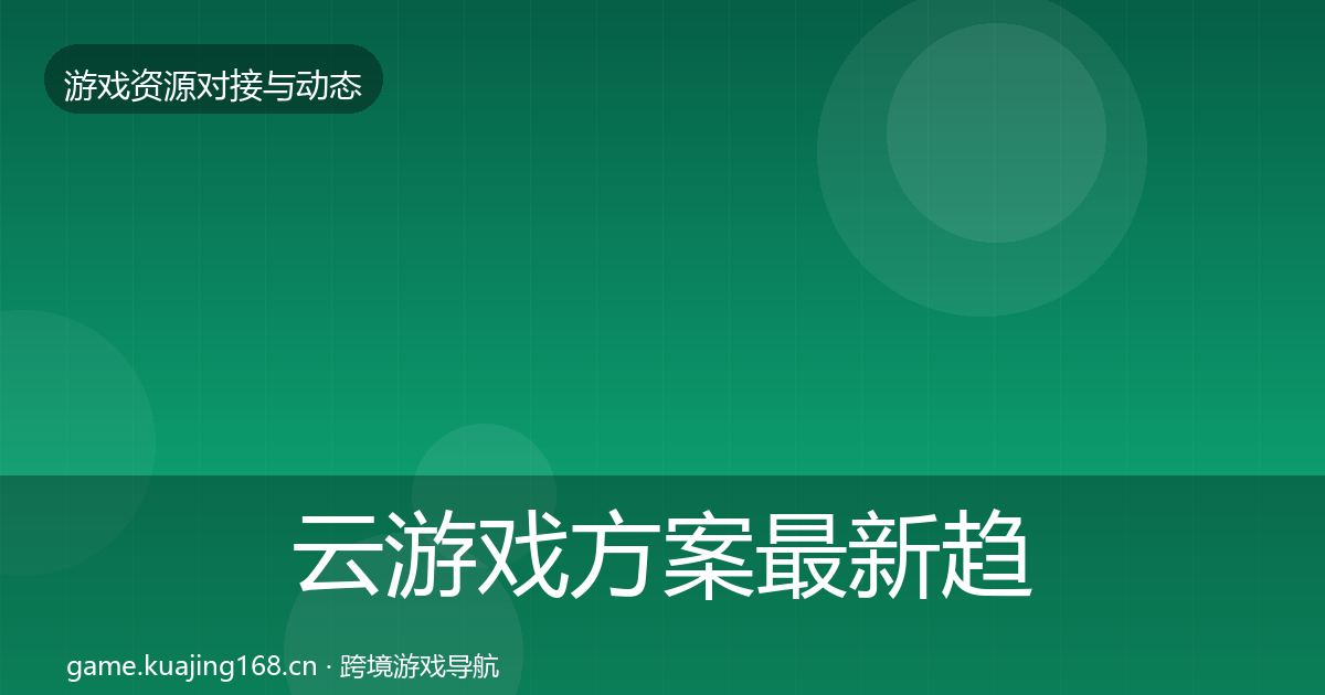 云游戏方案最新趋势入门到进阶·第1756篇