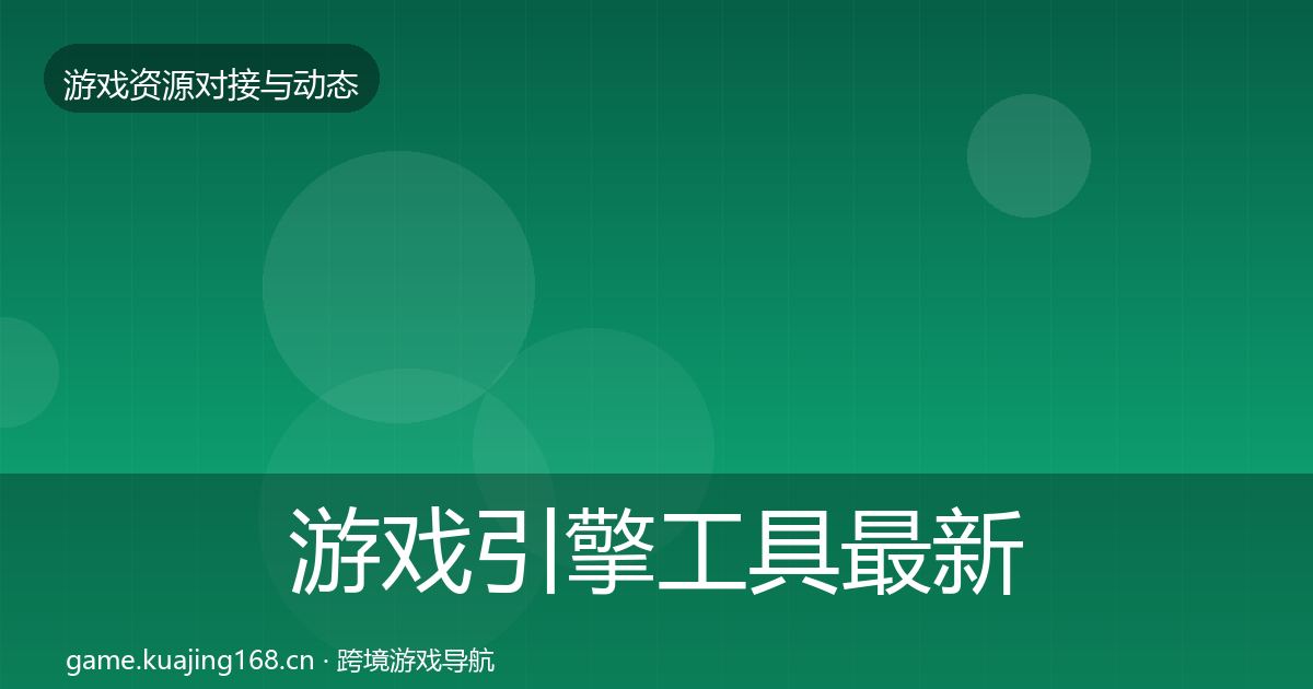 游戏引擎工具最新趋势全攻略·第1757篇