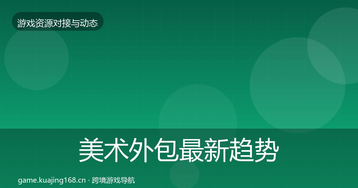 美术外包最新趋势实践指南·第1757篇