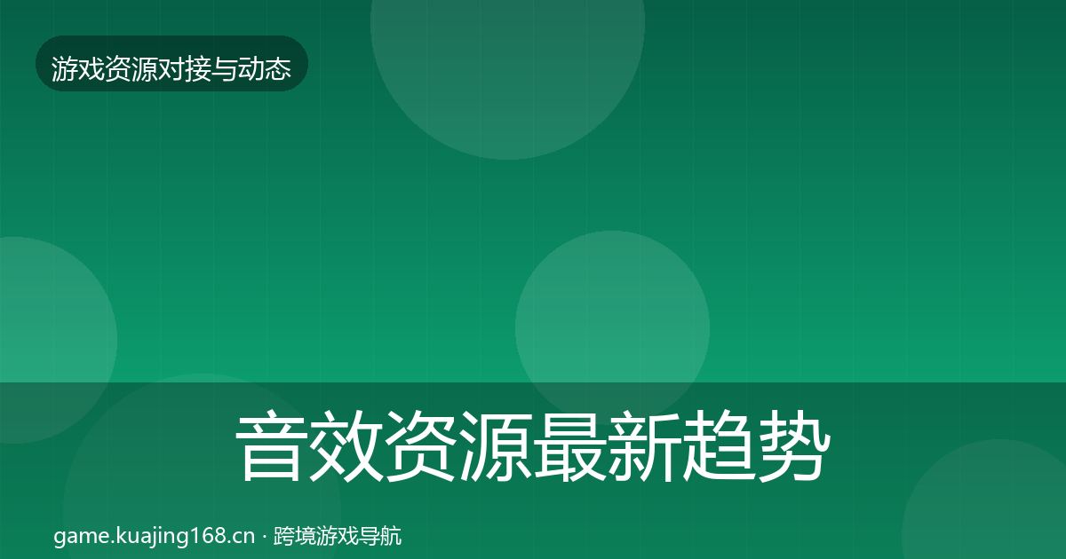 音效资源最新趋势要点梳理·第1757篇
