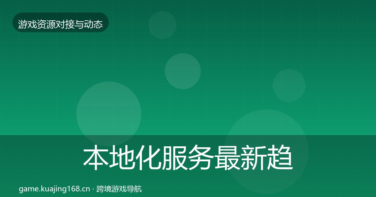 本地化服务最新趋势入门到进阶·第1757篇