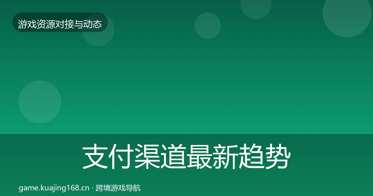 支付渠道最新趋势全攻略·第1758篇