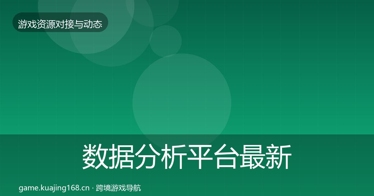 数据分析平台最新趋势实践指南·第1758篇