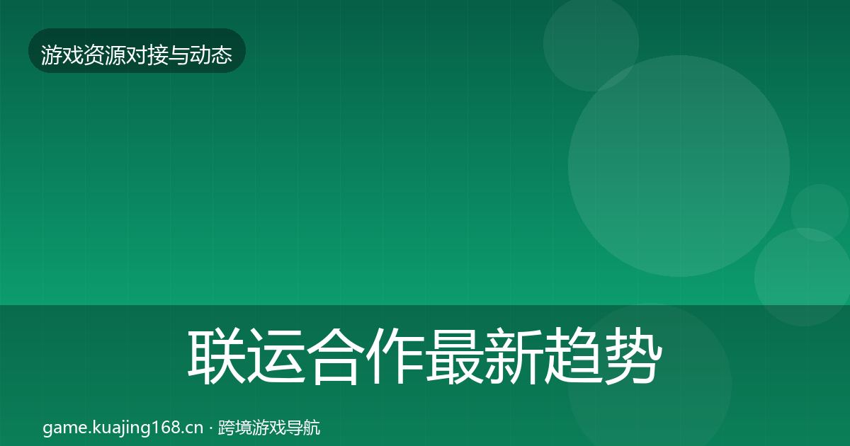 联运合作最新趋势要点梳理·第1758篇