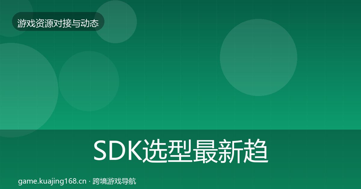 SDK选型最新趋势入门到进阶·第1758篇