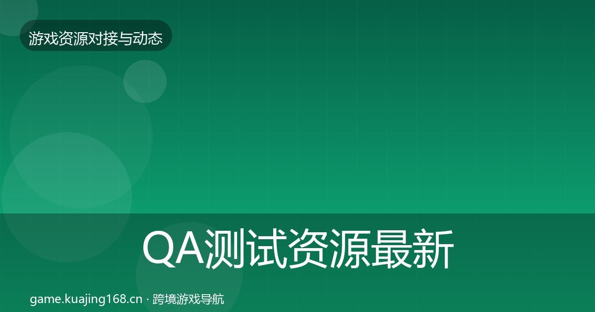 QA测试资源最新趋势全攻略·第1759篇