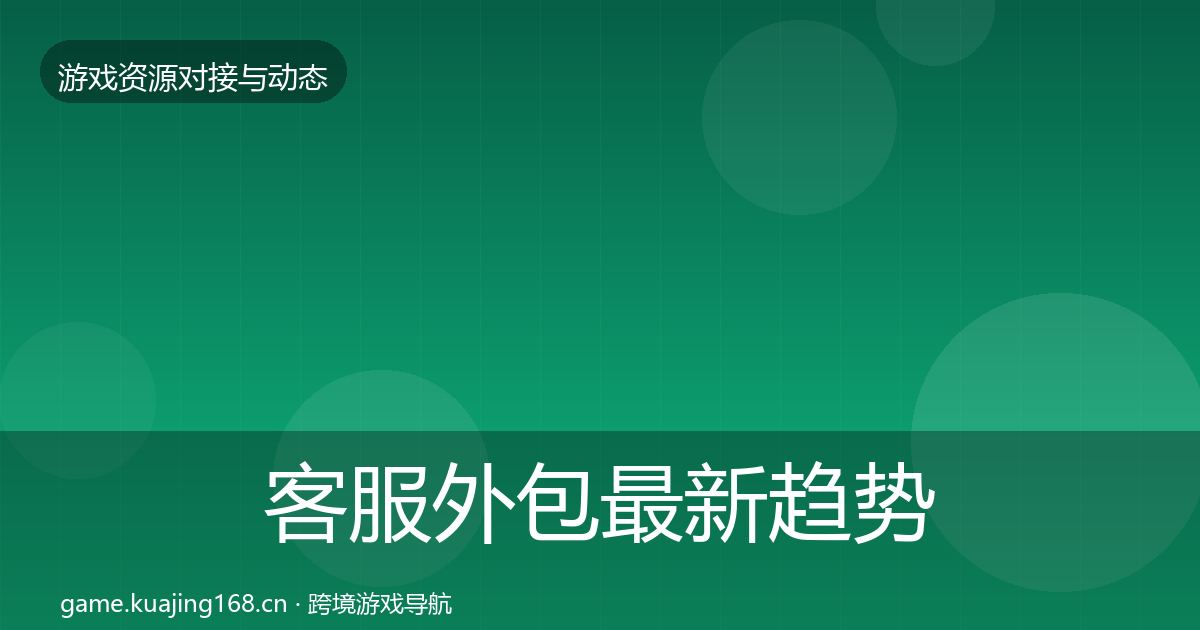 客服外包最新趋势实践指南·第1759篇