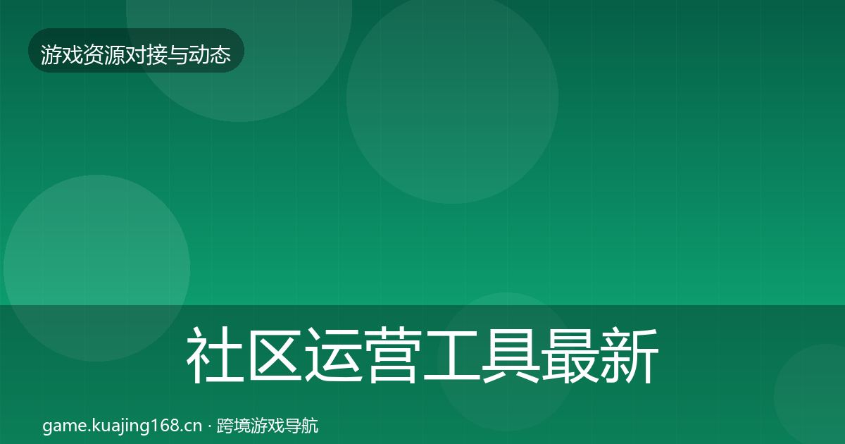 社区运营工具最新趋势要点梳理·第1759篇