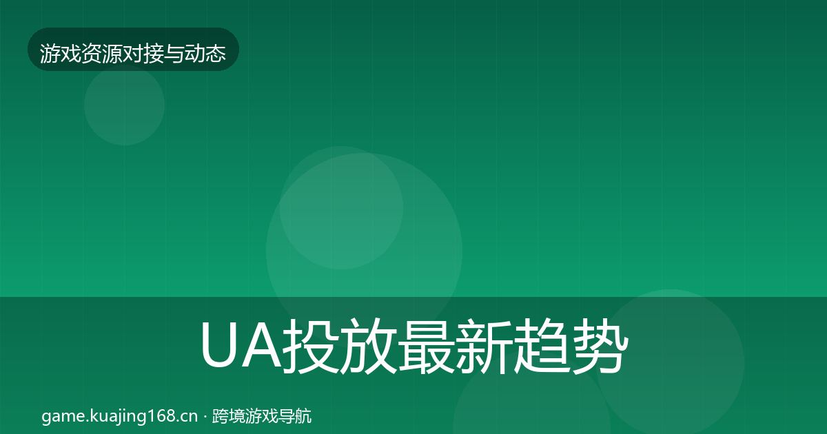 UA投放最新趋势入门到进阶·第1759篇