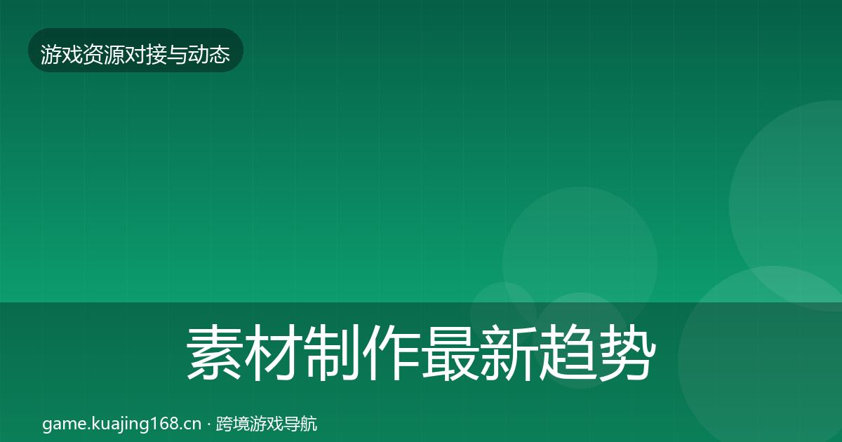 素材制作最新趋势全攻略·第1760篇