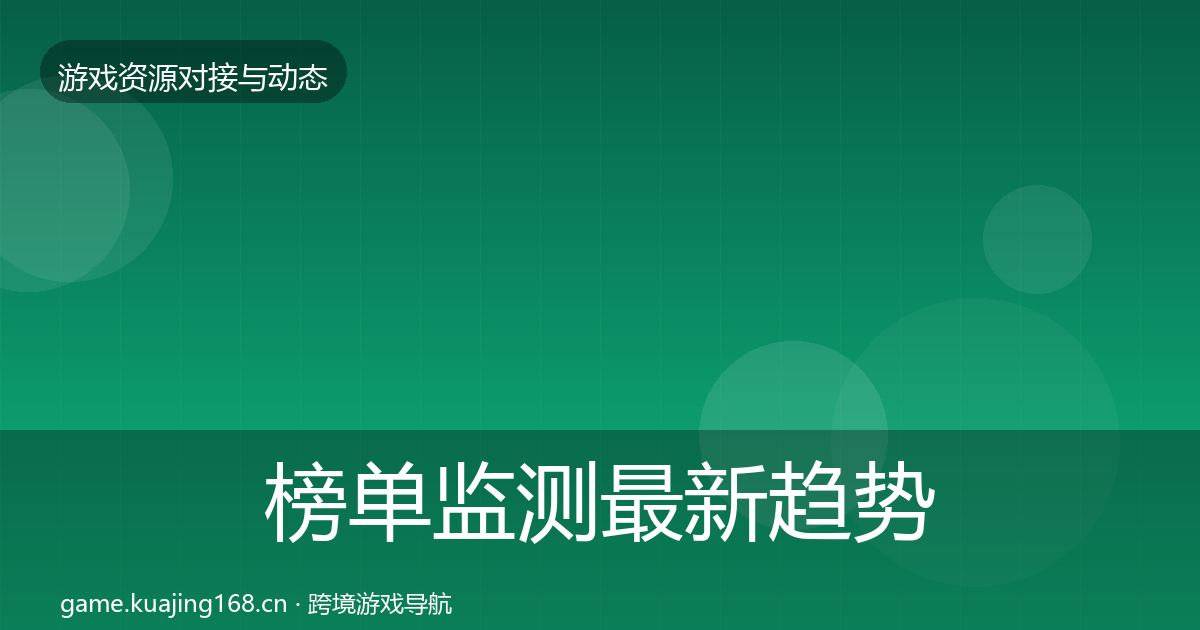 榜单监测最新趋势实践指南·第1760篇