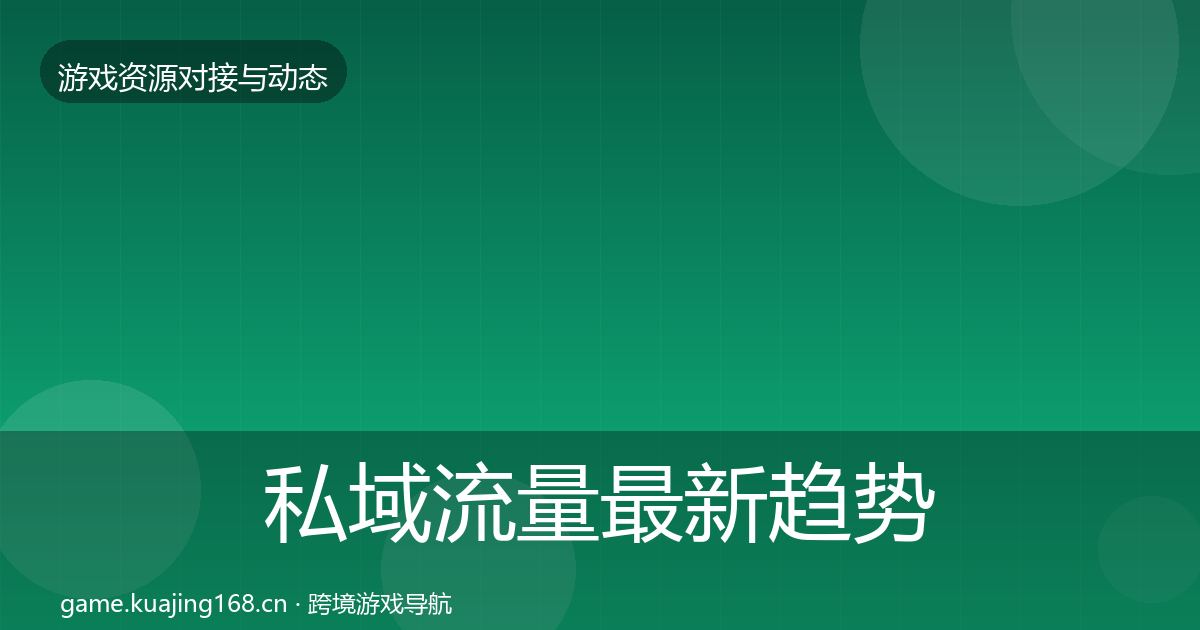 私域流量最新趋势要点梳理·第1760篇