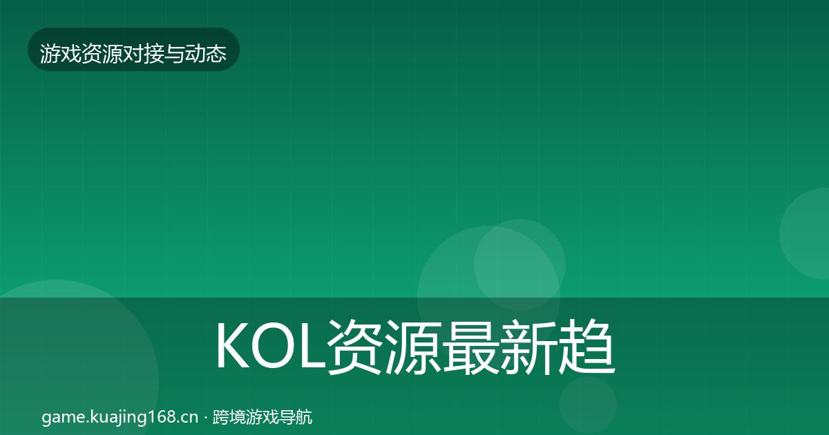 KOL资源最新趋势入门到进阶·第1760篇